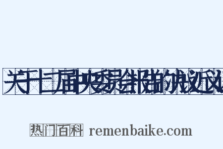 关于十二届中央委员会报告的决议近义词是什么意思的图片